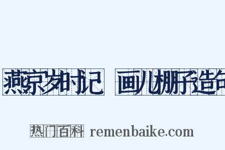 燕京岁时记·画儿棚子造句是什么意思的图片